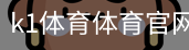 k1体育体育官网登录入口。｜体育教学